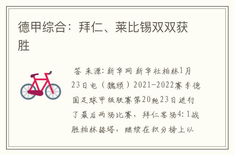 德甲综合:拜仁、莱比锡双双获胜