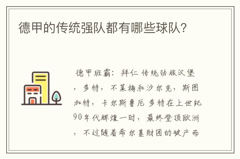 德甲的传统强队都有哪些球队?
