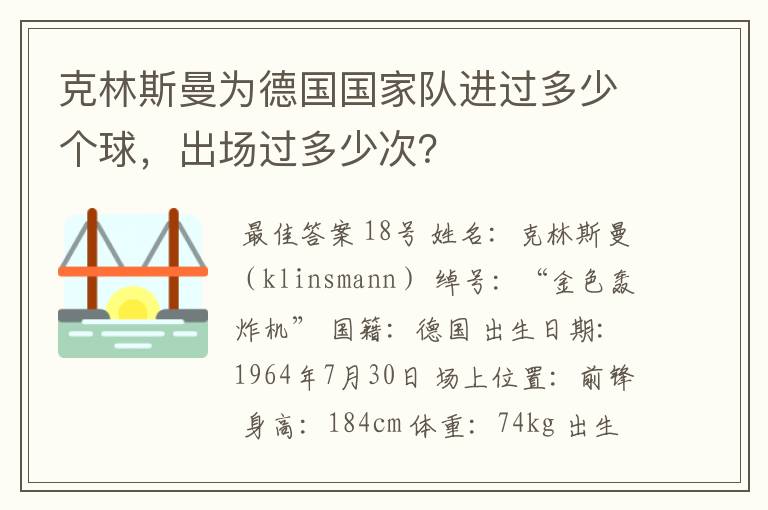 克林斯曼为德国国家队进过多少个球,出场过多少次?