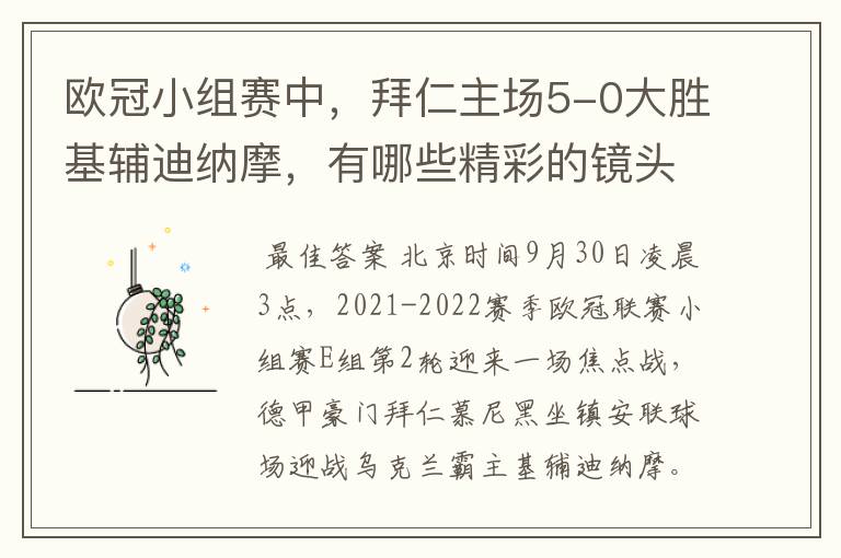 欧冠小组赛中,拜仁主场5-0大胜基辅迪纳摩,有哪些精彩的镜头吗?