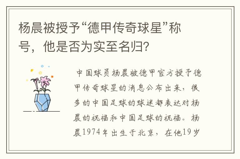 杨晨被授予“德甲传奇球星”称号,他是否为实至名归?
