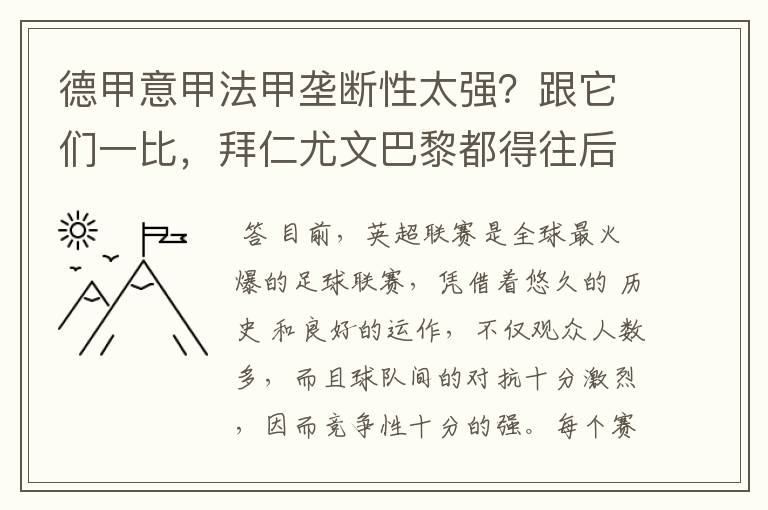 德甲意甲法甲垄断性太强?跟它们一比,拜仁尤文巴黎都得往后排