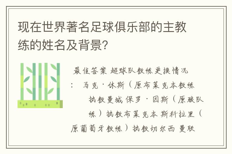 现在世界著名足球俱乐部的主教练的姓名及背景?