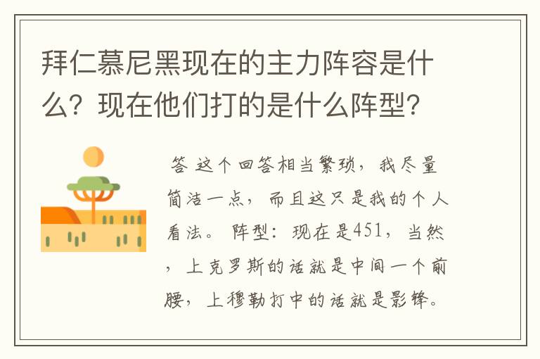 拜仁慕尼黑现在的主力阵容是什么?现在他们打的是什么阵型?球队的比赛策略和整体风格是什么样的?