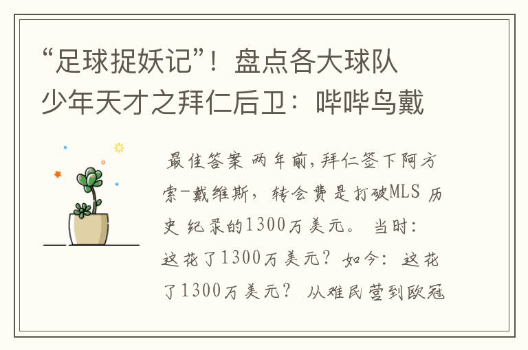 “足球捉妖记”!盘点各大球队少年天才之拜仁后卫:哔哔鸟戴维斯