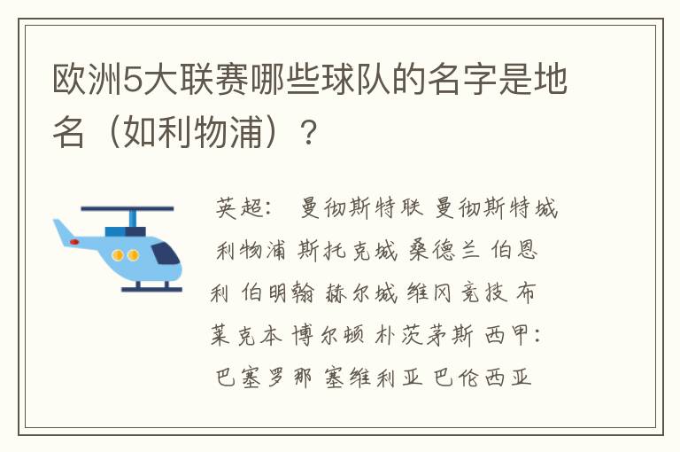 欧洲5大联赛哪些球队的名字是地名(如利物浦)?