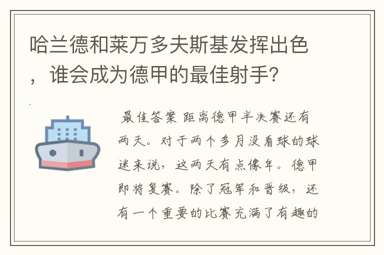 哈兰德和莱万多夫斯基发挥出色,谁会成为德甲的最佳射手?