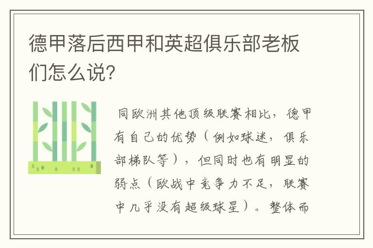 德甲落后西甲和英超俱乐部老板们怎么说?