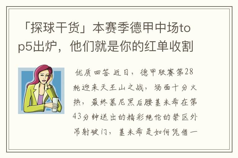 「探球干货」本赛季德甲中场top5出炉,他们就是你的红单收割机