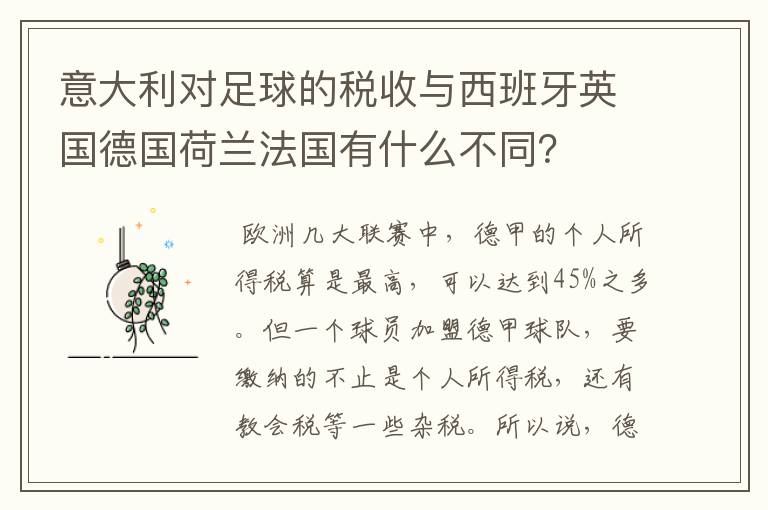 意大利对足球的税收与西班牙英国德国荷兰法国有什么不同?