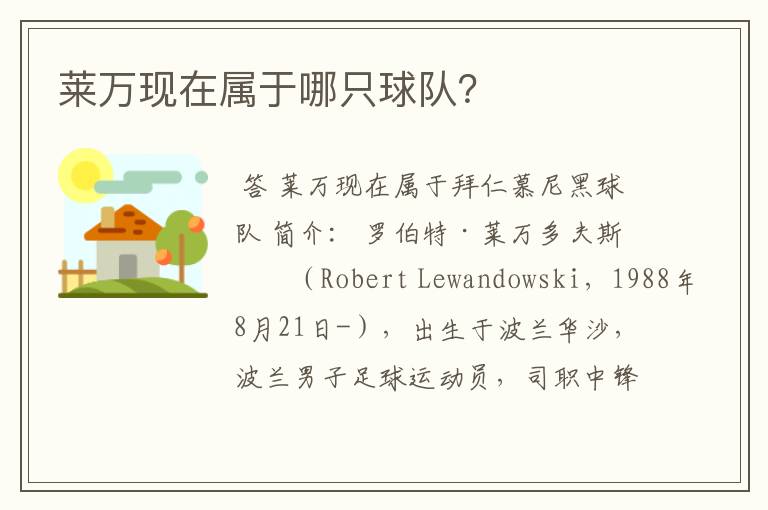 莱万现在属于哪只球队?
