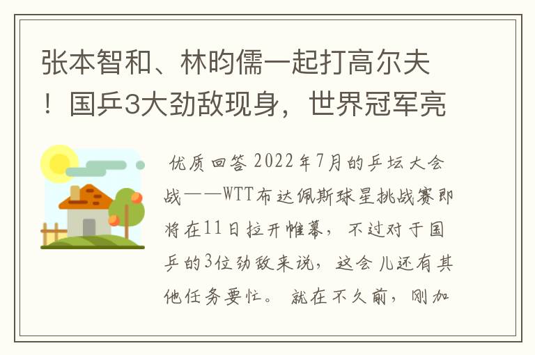 张本智和、林昀儒一起打高尔夫!国乒3大劲敌现身,世界冠军亮相