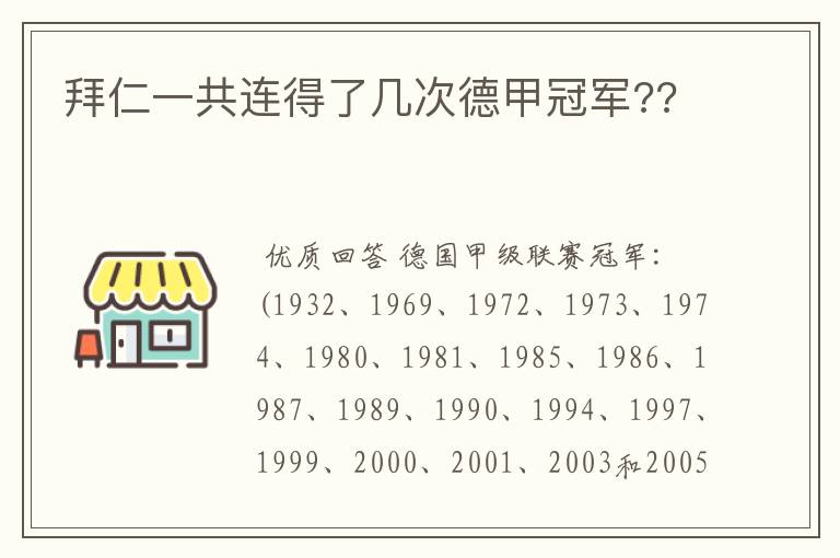 拜仁一共连得了几次德甲冠军??