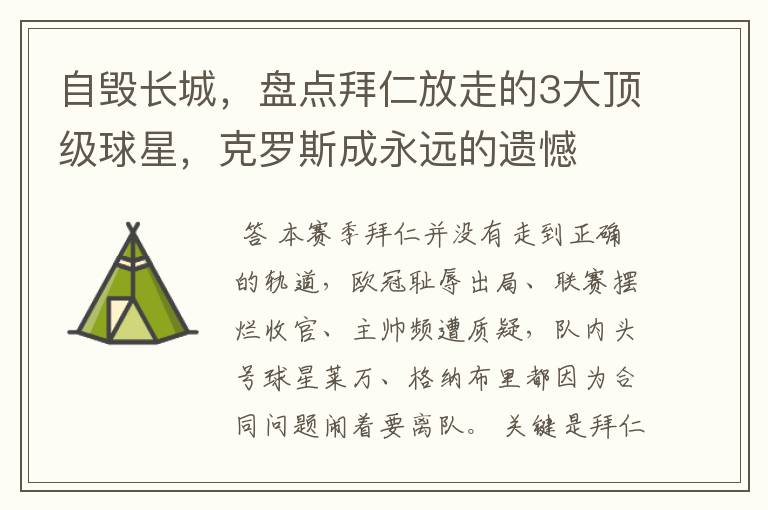 自毁长城,盘点拜仁放走的3大顶级球星,克罗斯成永远的遗憾