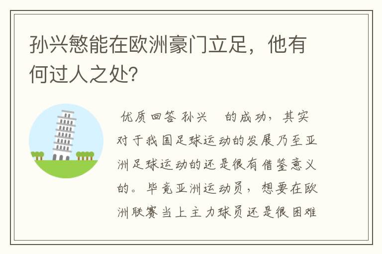 孙兴慜能在欧洲豪门立足,他有何过人之处?