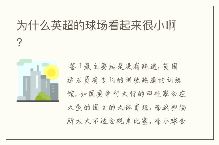 为什么英超的球场看起来很小啊?