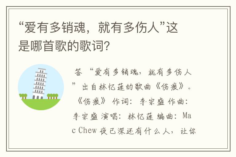 “爱有多销魂,就有多伤人”这是哪首歌的歌词?
