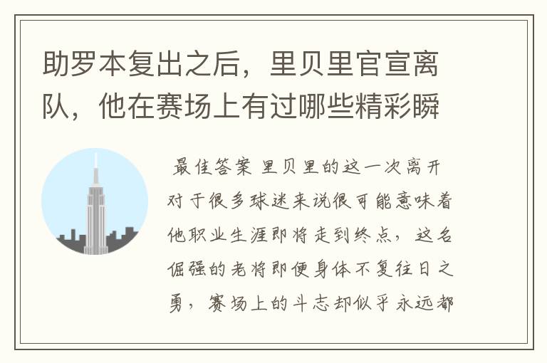 助罗本复出之后,里贝里官宣离队,他在赛场上有过哪些精彩瞬间?