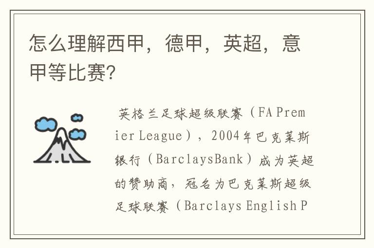 怎么理解西甲,德甲,英超,意甲等比赛?
