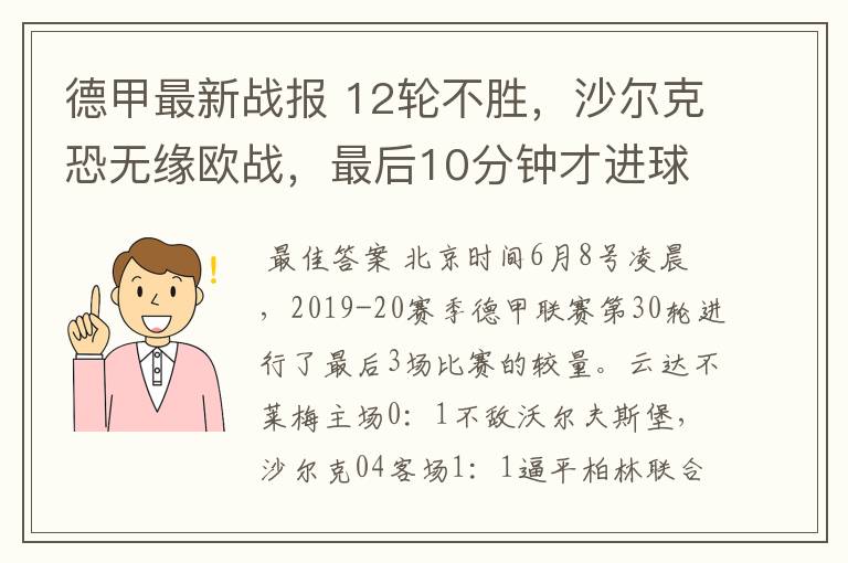 德甲最新战报 12轮不胜,沙尔克恐无缘欧战,最后10分钟才进球?