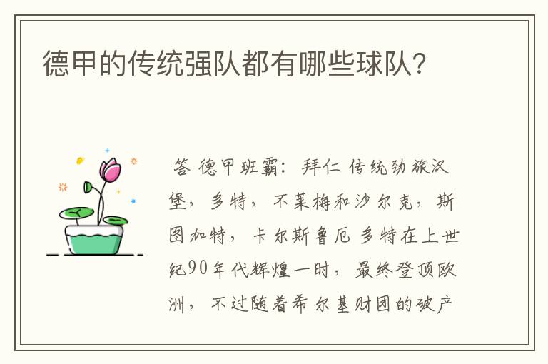 德甲的传统强队都有哪些球队?