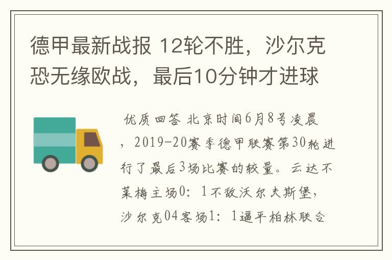 德甲最新战报 12轮不胜,沙尔克恐无缘欧战,最后10分钟才进球?
