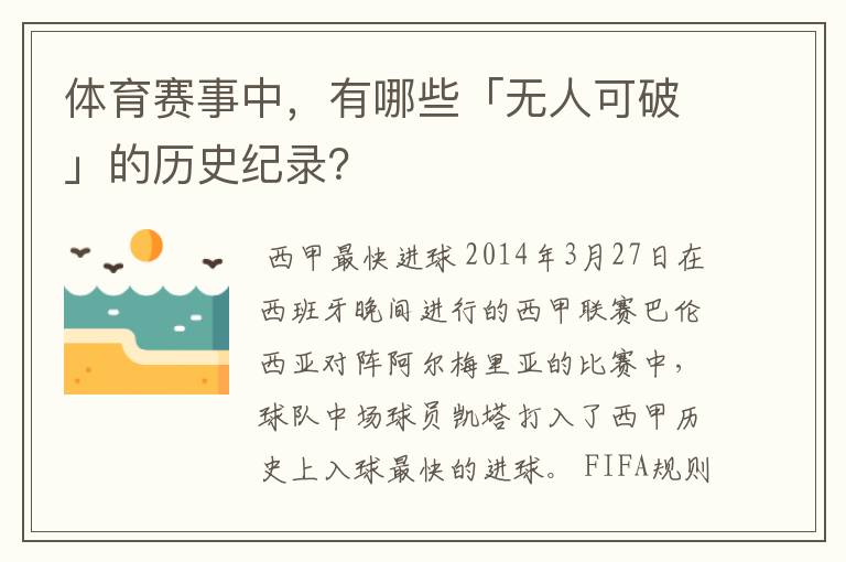 体育赛事中,有哪些「无人可破」的历史纪录?