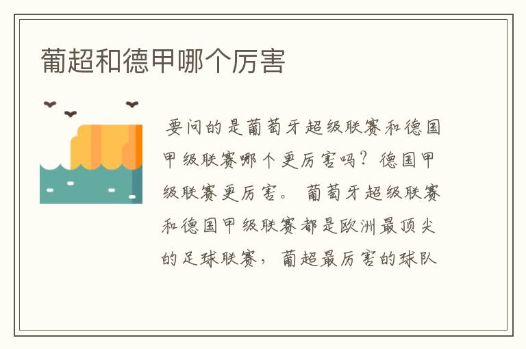 葡超和德甲哪个厉害
