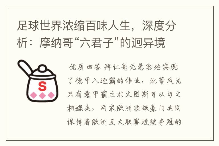 足球世界浓缩百味人生,深度分析:摩纳哥“六君子”的迥异境遇