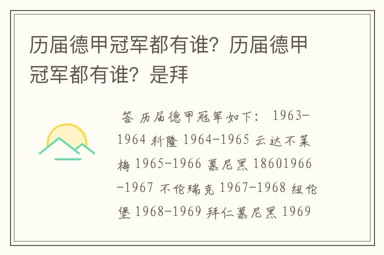 历届德甲冠军都有谁?历届德甲冠军都有谁?是拜