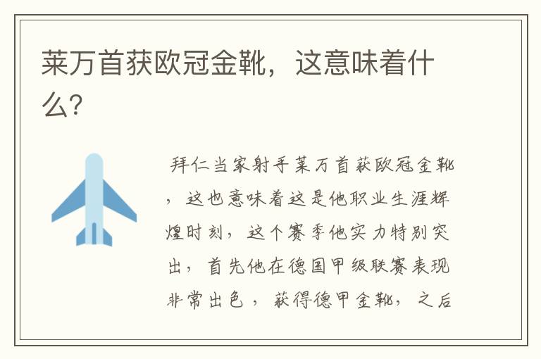 莱万首获欧冠金靴,这意味着什么?