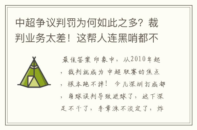 中超争议判罚为何如此之多?裁判业务太差!这帮人连黑哨都不会吹