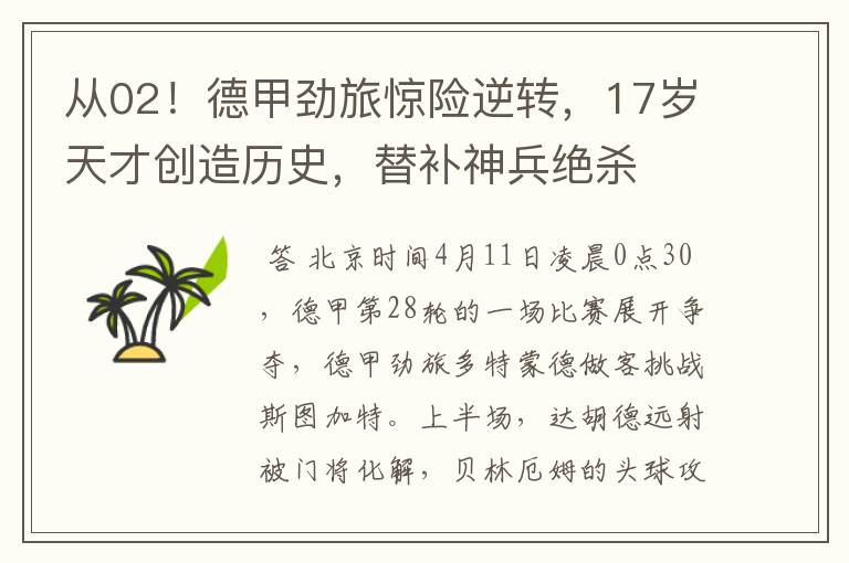 从02！德甲劲旅惊险逆转，17岁天才创造历史，替补神兵绝杀
