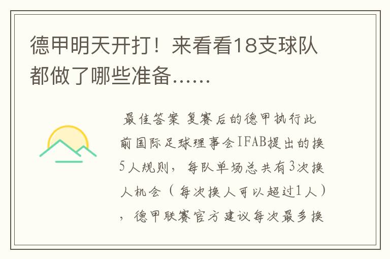 德甲明天开打!来看看18支球队都做了哪些准备……