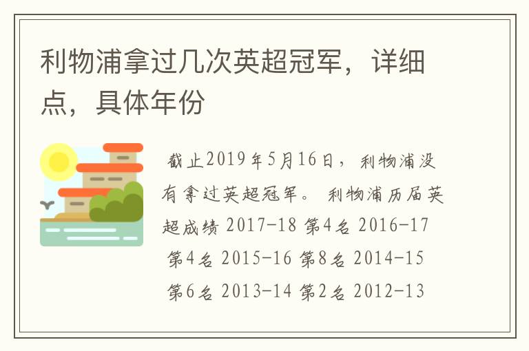 利物浦拿过几次英超冠军,详细点,具体年份