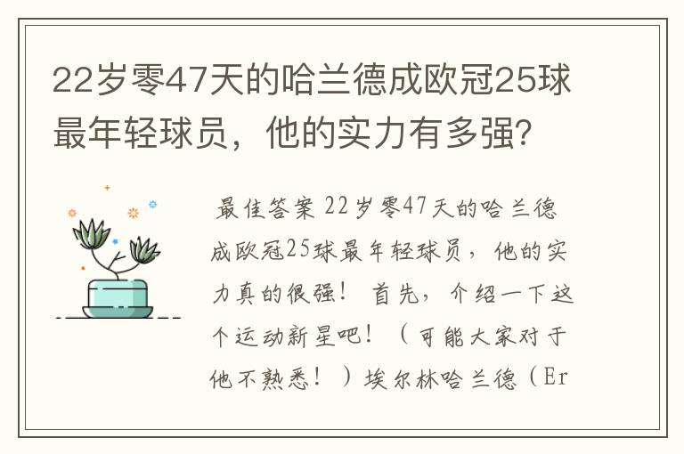 22岁零47天的哈兰德成欧冠25球最年轻球员,他的实力有多强?