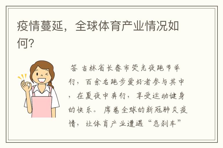 疫情蔓延,全球体育产业情况如何?