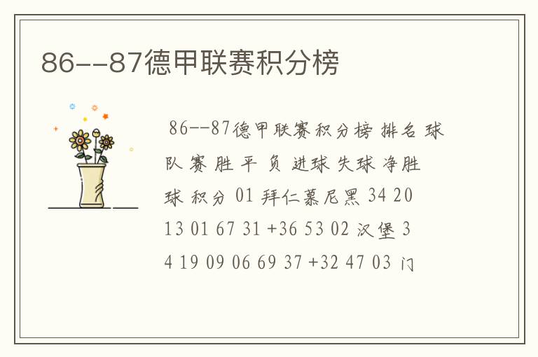 86--87德甲联赛积分榜
