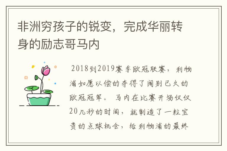 非洲穷孩子的锐变，完成华丽转身的励志哥马内