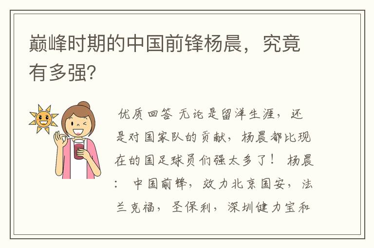 巅峰时期的中国前锋杨晨,究竟有多强?