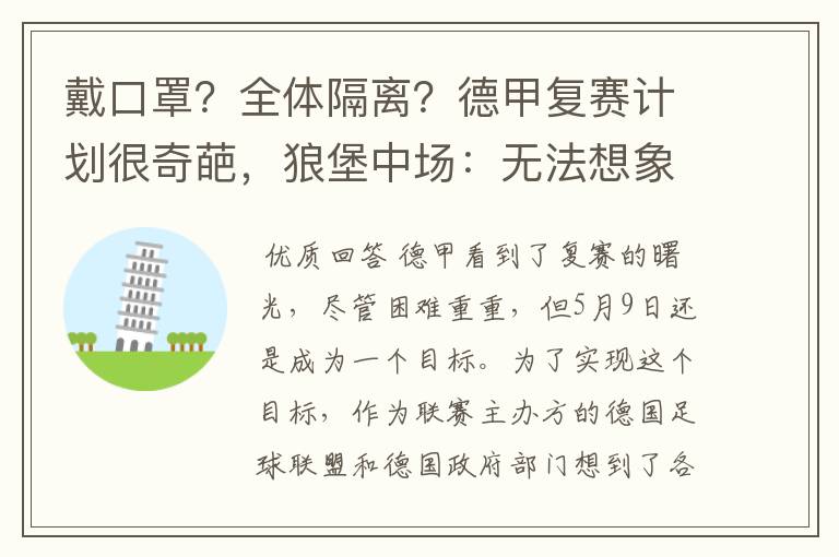 戴口罩?全体隔离?德甲复赛计划很奇葩,狼堡中场:无法想象