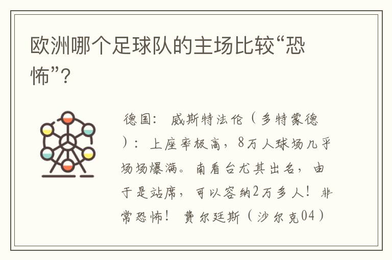欧洲哪个足球队的主场比较“恐怖”?