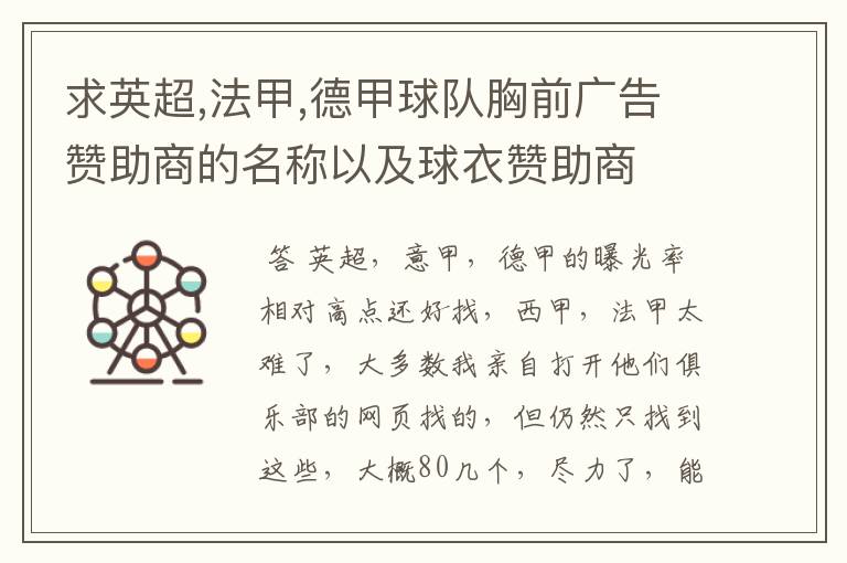 求英超,法甲,德甲球队胸前广告赞助商的名称以及球衣赞助商