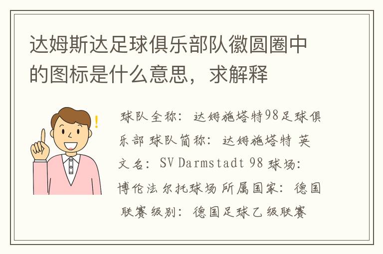 达姆斯达足球俱乐部队徽圆圈中的图标是什么意思,求解释