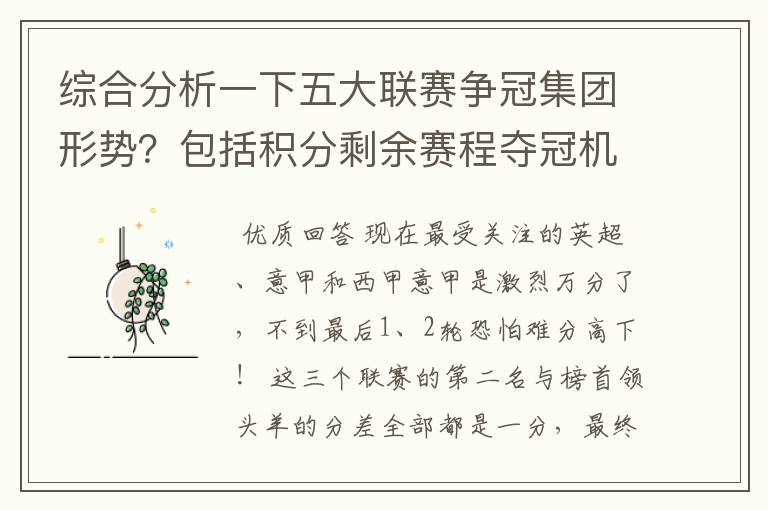 综合分析一下五大联赛争冠集团形势?包括积分剩余赛程夺冠机会啥的