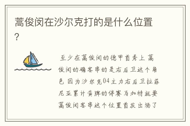 蒿俊闵在沙尔克打的是什么位置?
