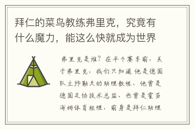 拜仁的菜鸟教练弗里克,究竟有什么魔力,能这么快就成为世界最佳主帅?