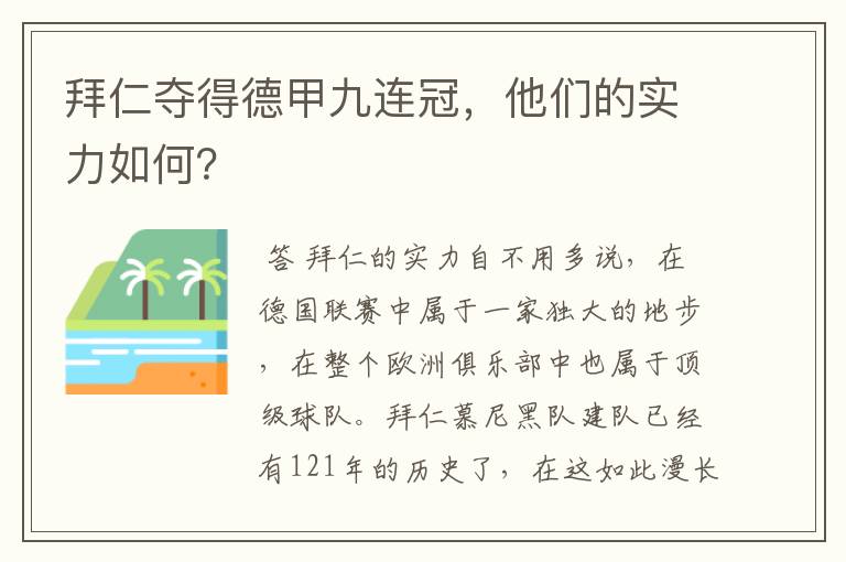 拜仁夺得德甲九连冠,他们的实力如何?