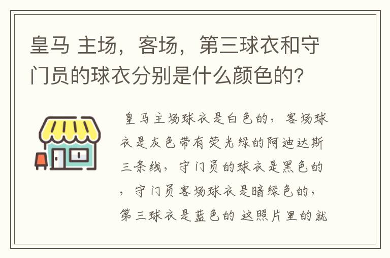 皇马 主场,客场,第三球衣和守门员的球衣分别是什么颜色的?
