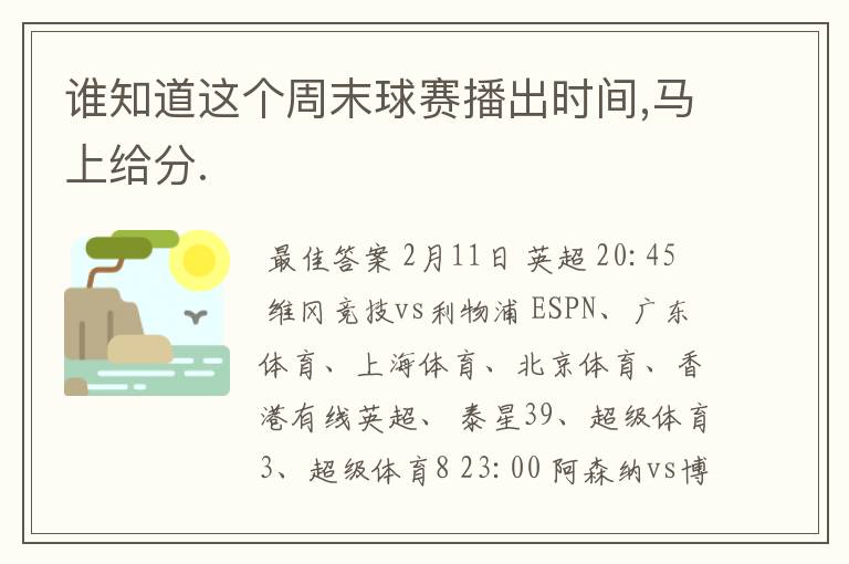 谁知道这个周末球赛播出时间,马上给分.